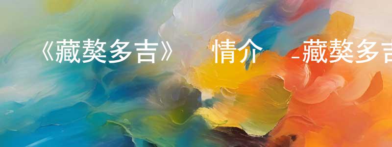 《藏獒多吉》詳情介紹_藏獒多吉HD在線觀看_藏獒多吉迅雷下載_動漫劇場 蔡凌翔的blog